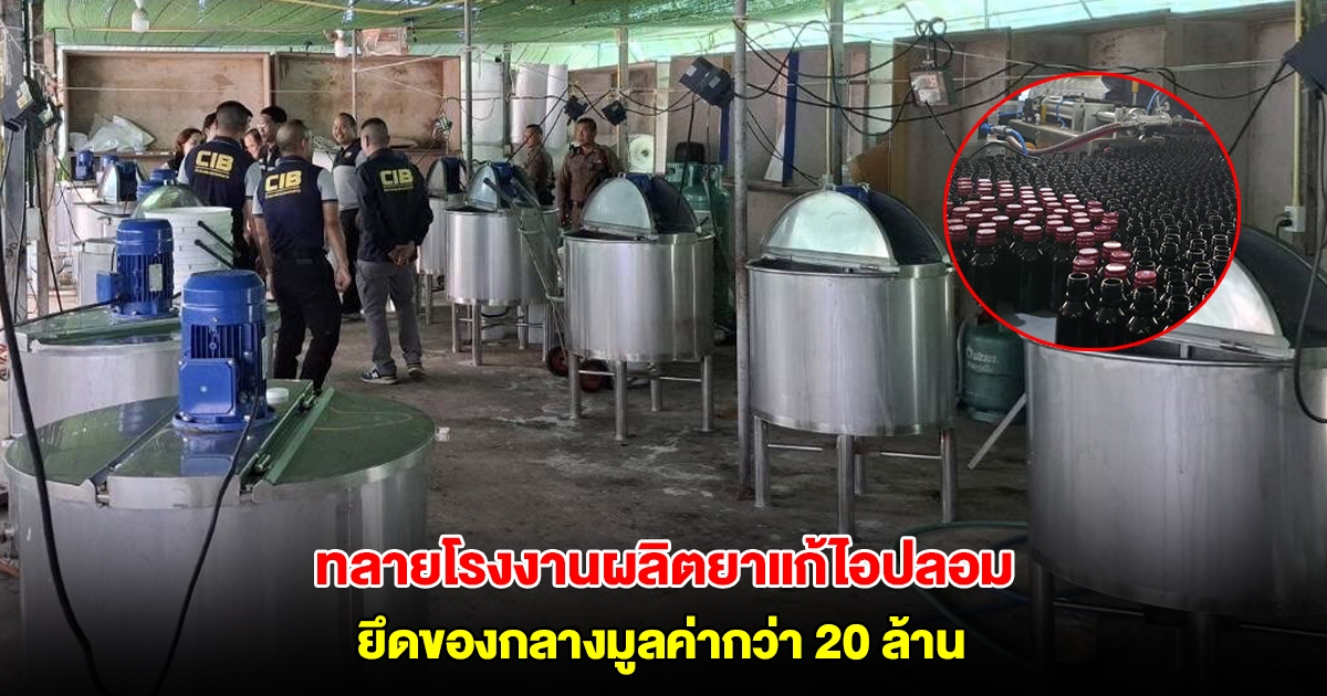 บุกทลายโรงงานเถื่อน ทำผิดซ้ำซาก ผลิตยาแก้ไอปลอมรายใหญ่ ยึดของกลางมูลค่ากว่า 20 ล้าน