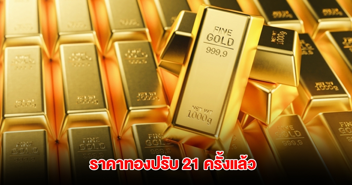ราคาทองล่าสุด ปรับ 21 ครั้งแล้ว