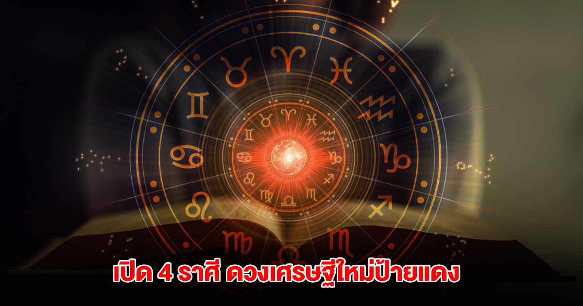 เปิด 4 ราศี ดวงเศรษฐีใหม่ป้ายแดง จะได้จับเงินก้อนใหญ่