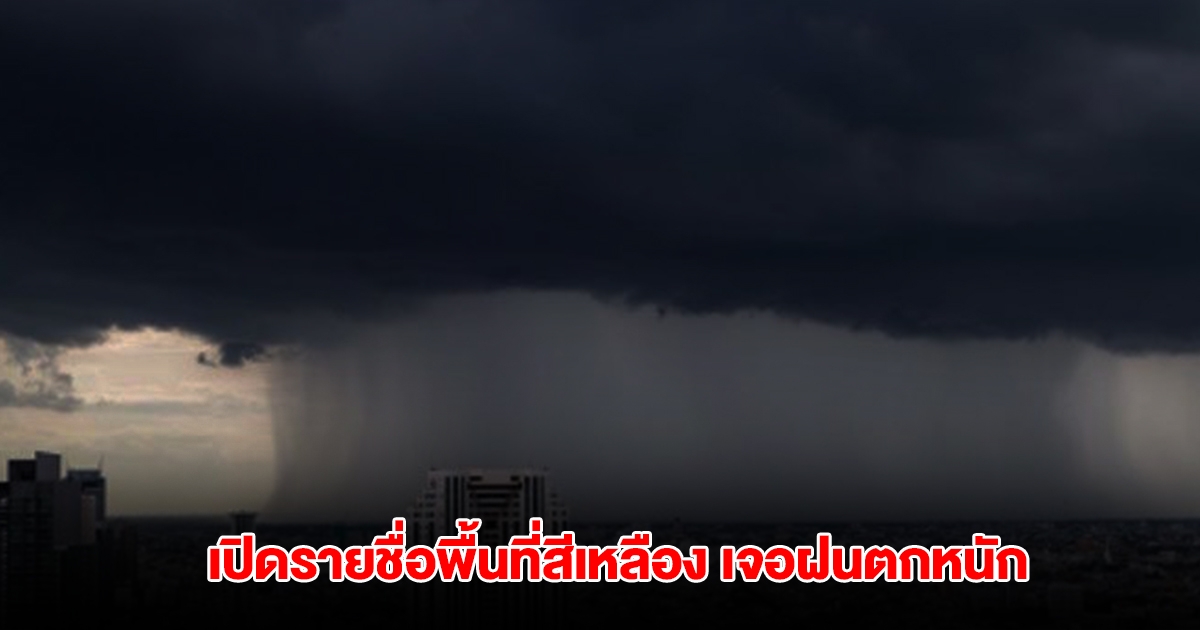 กรมอุตุฯ เปิดรายชื่อพื้นที่สีเหลือง เจอฝนตกหนัก