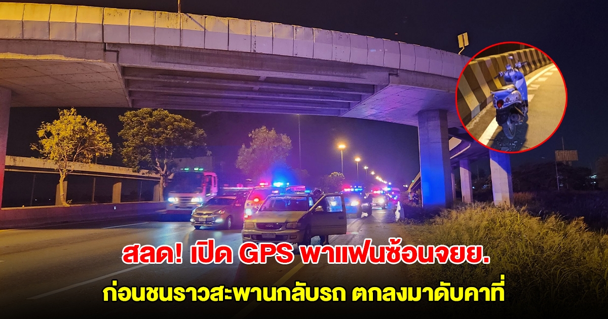 หนุ่มเมียนมาเปิด GPS พาแฟนซ้อนจยย. เสียหลักชนราวสะพานกลับรถ ตกลงมาด้านล่างเสียชีวิตคาที่