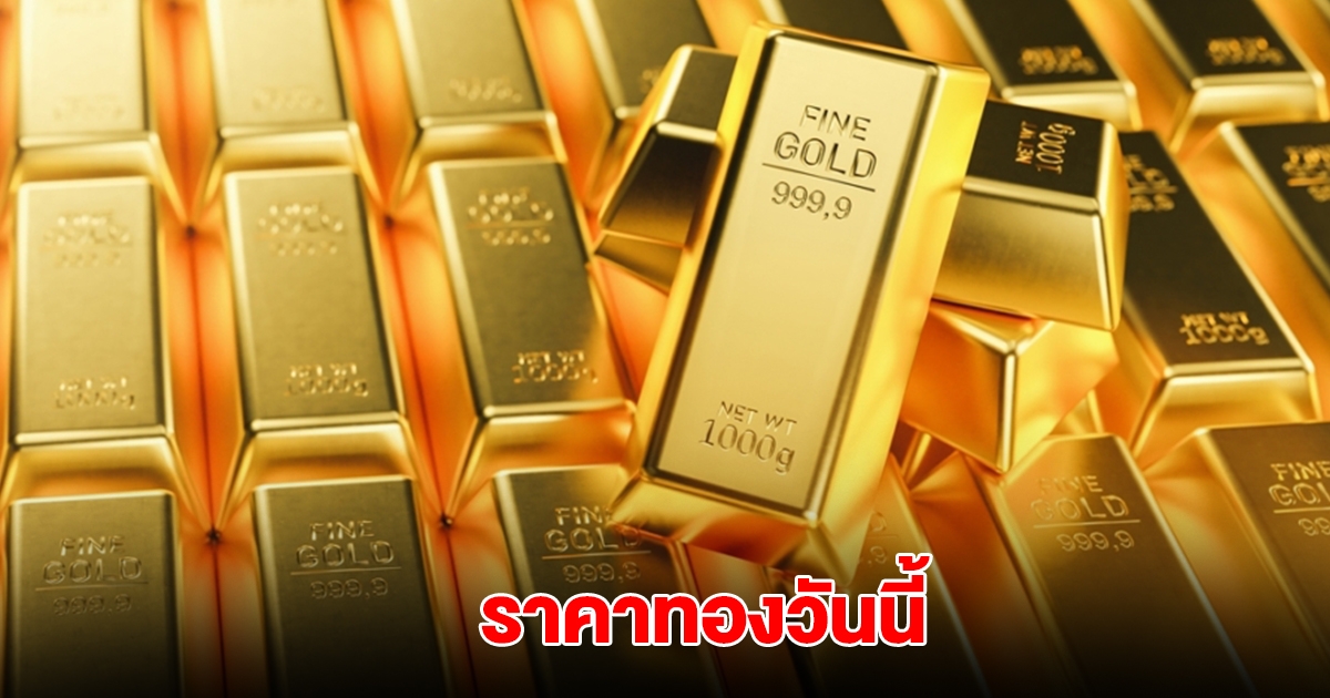 ราคาทองวันนี้ 26 เม.ย. 2568