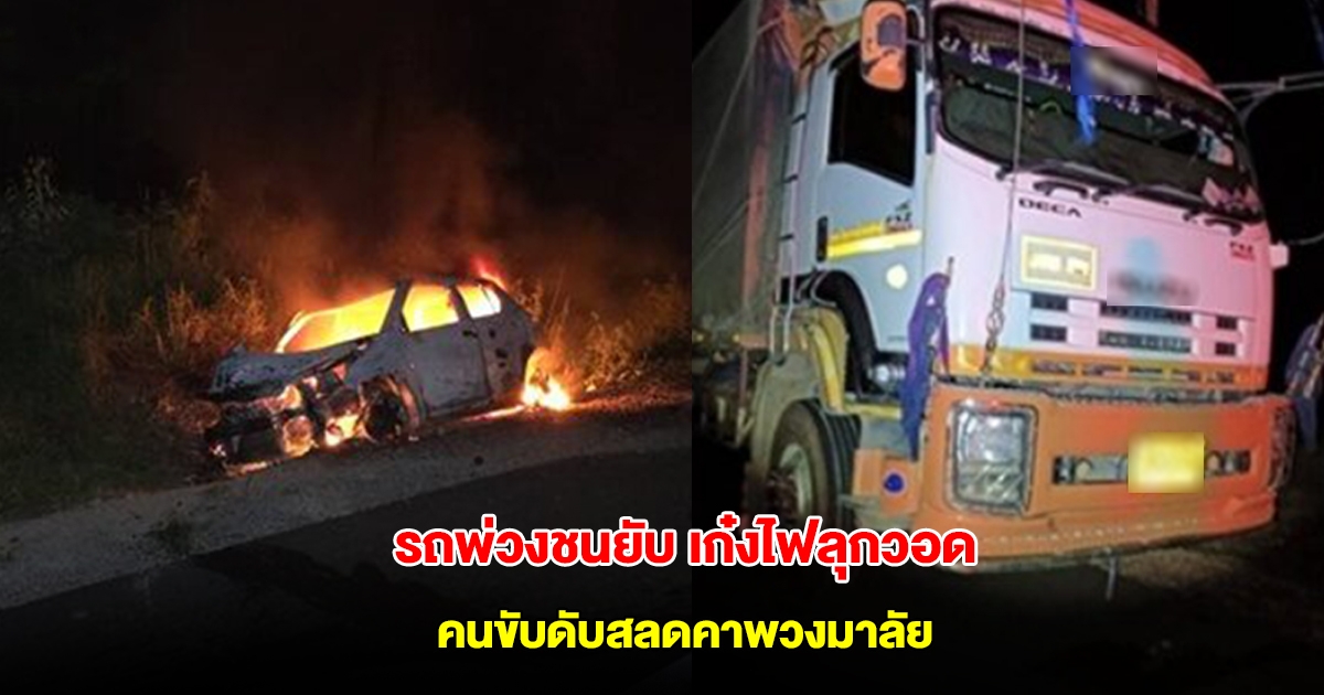 รถพ่วงชนยับ เก๋งตกข้างทางไฟลุกวอด คนขับดับสลดคาพวงมาลัยในรถเก๋ง เร่งตามหาญาติ