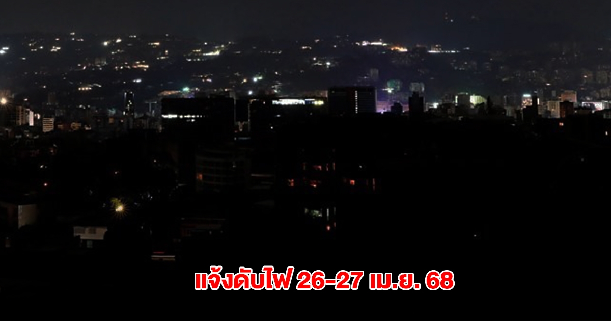 การไฟฟ้านครหลวง แจ้งดับไฟ 26-27 เม.ย. 68 กรุงเทพฯ-ปริมณฑล หลายพื้นที่