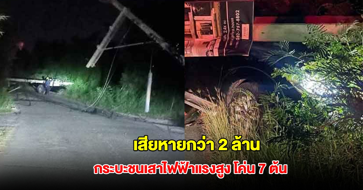 หนุ่มเผลอวูบ ขับกระบะชนเสาไฟฟ้าแรงสูง โค่น 7 ต้น เสียหายกว่า 2 ล้าน