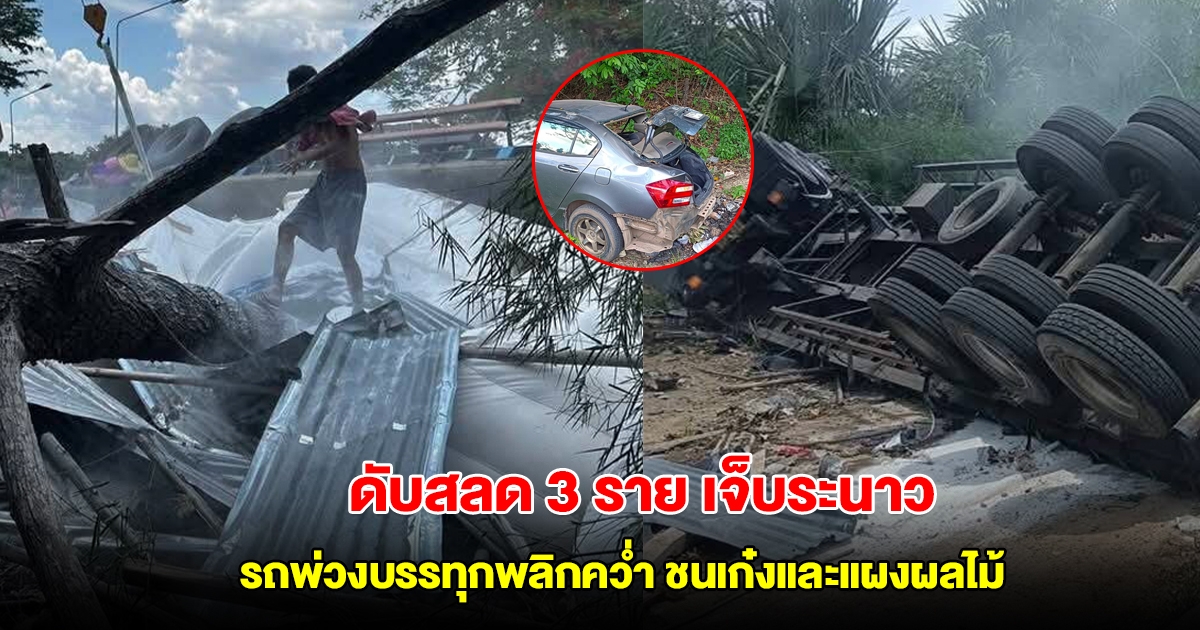 รถพ่วงบรรทุกแป้งมันพลิกคว่ำชนเก๋ง และแผงผลไม้ข้างทาง ดับสลด 3 ราย บาดเจ็บระนาว