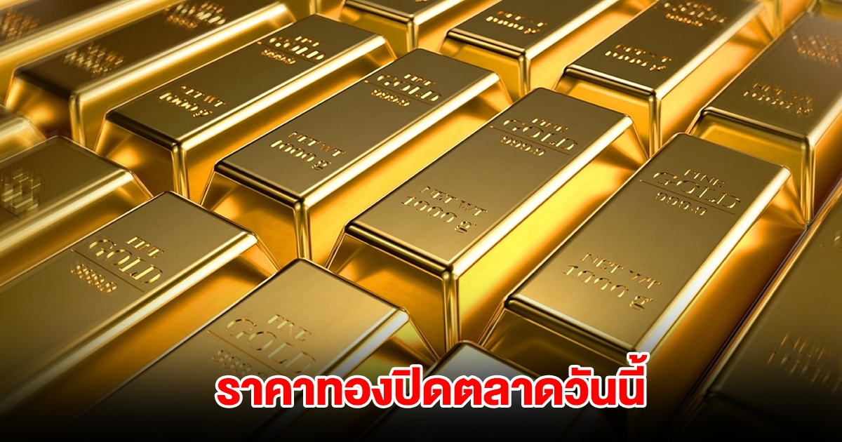 ราคาทอง ปิดตลาดวันนี้ 26 เม.ย. 68