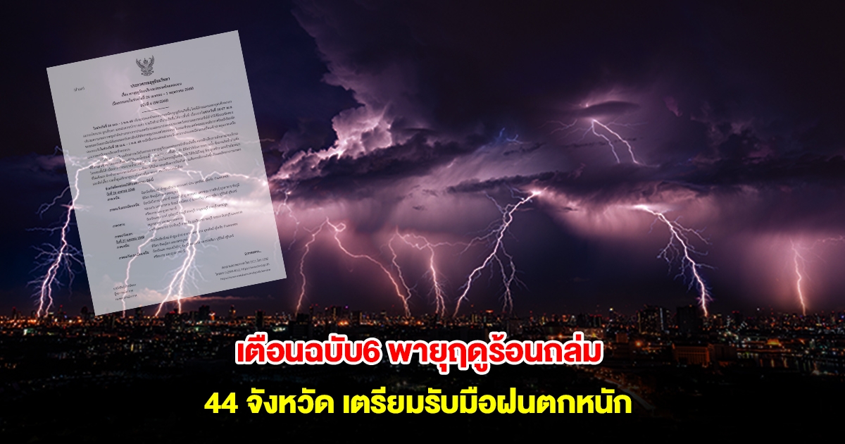 กรมอุตุนิยมวิทยา ประกาศฉบับที่ 6 เตือนพายุฤดูร้อน 44 จังหวัด เตรียมรับมือฝนตกหนัก