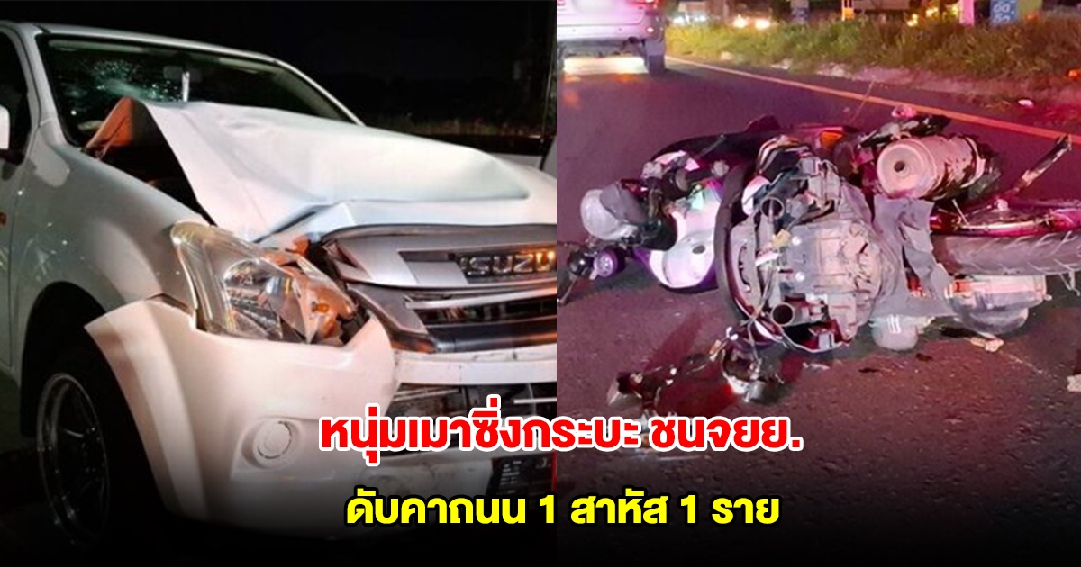 หนุ่มเมาซิ่งกระบะ ชนจยย.ลากไปไกลดับคาถนน 1 สาหัส 1 ราย
