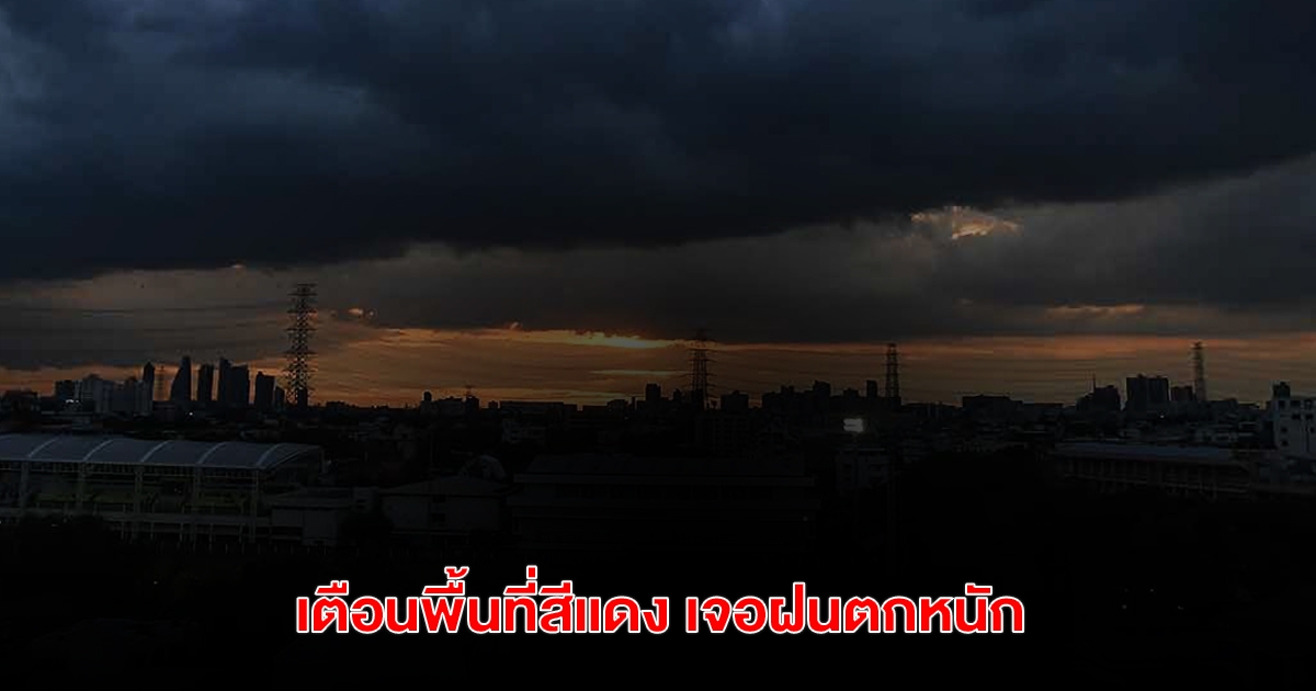 กรมอุตุฯ เปิดรายชื่อพื้นที่สีแดง เจอฝนตกหนัก ลมกระโชกแรง ลูกเห็บตก เตือนพายุฤดูร้อน