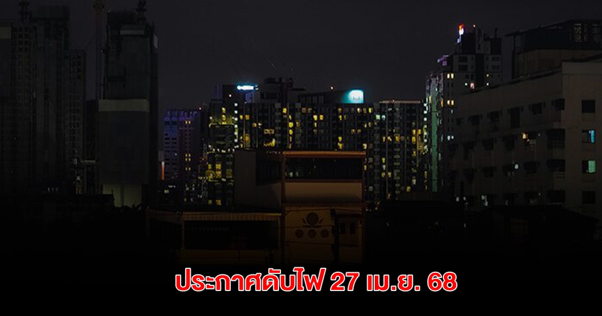 การไฟฟ้านครหลวง ประกาศดับไฟ 27 เม.ย. 68 หลายพื้นที่