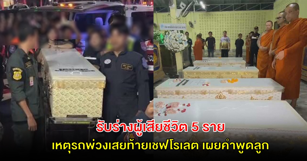 ร่ำไห้ระงม รับร่างผู้เสียชีวิต 5 ราย เหตุรถพ่วงเสยท้ายเชฟโรเลต ดับ 8 ราย เผยคำพูดลูก