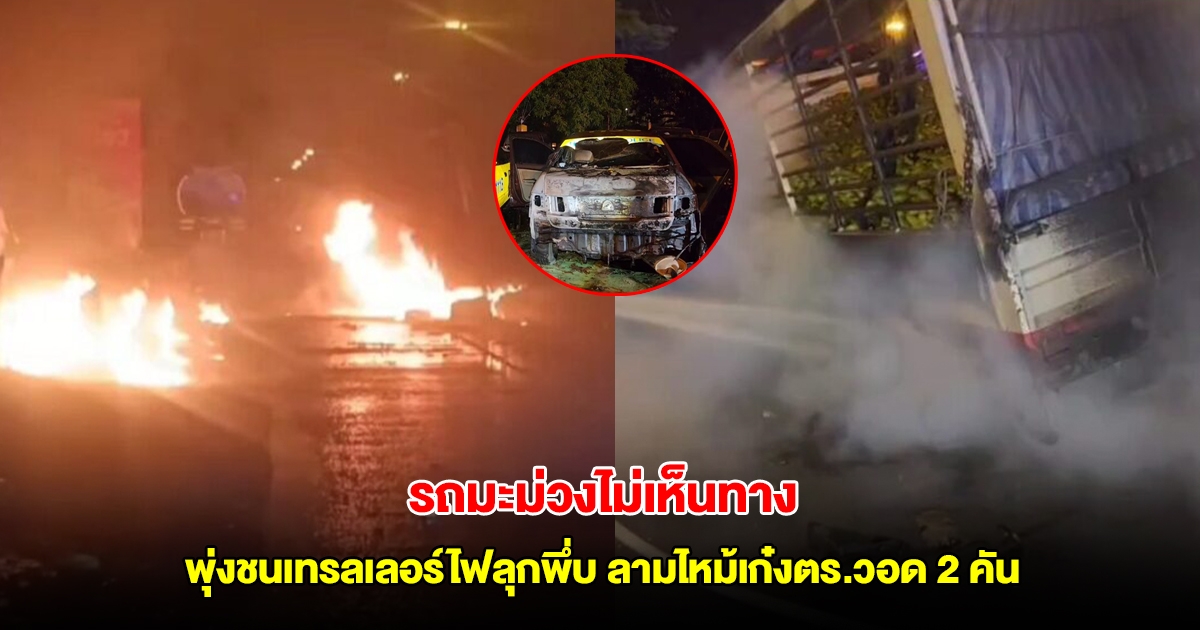 ระทึก รถมะม่วงไม่เห็นทาง พุ่งชนเทรลเลอร์ไฟลุกพึ่บ ลามไหม้เก๋งตร.วอด 2 คัน