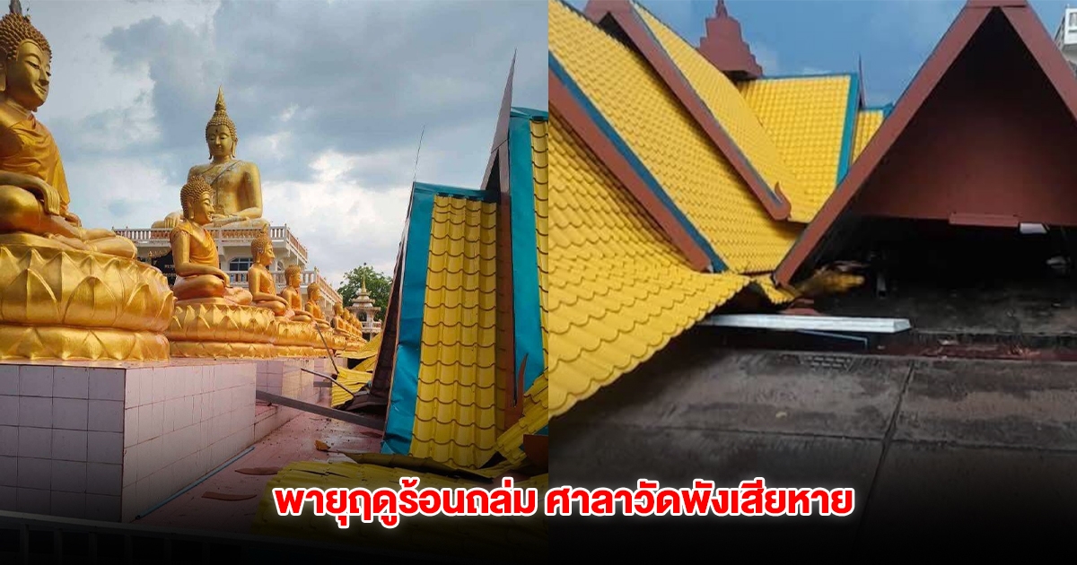 พายุฤดูร้อน พัดถล่มโคราชหลายอำเภอ ศาลาวัดพังเสียหาย