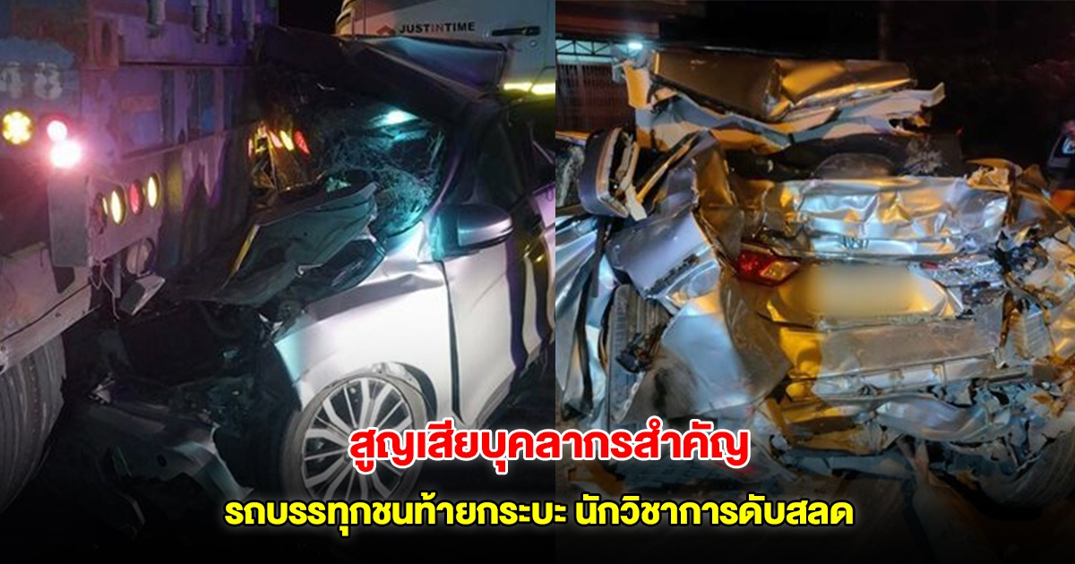 สลด สูญเสียบุคลากรสำคัญ รถบรรทุกชนท้ายกระบะหน้าด่าน นักวิชาการเสียชีวิต