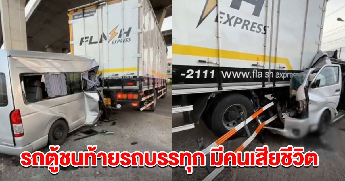 ระทึก! รถตู้ชนท้ายรถบรรทุก มีคนเสียชีวิต