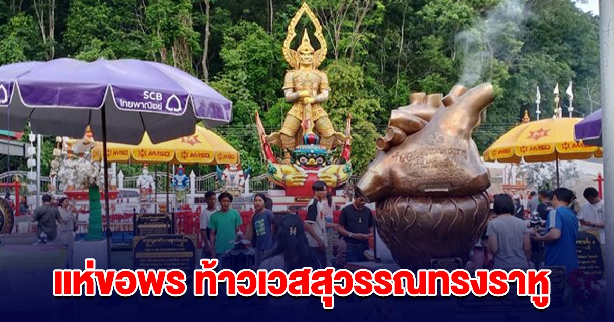 แห่ขอพร ท้าวเวสสุวรรณทรงราหู ถูกรางวัลที่ 1 แล้ว 14 คน
