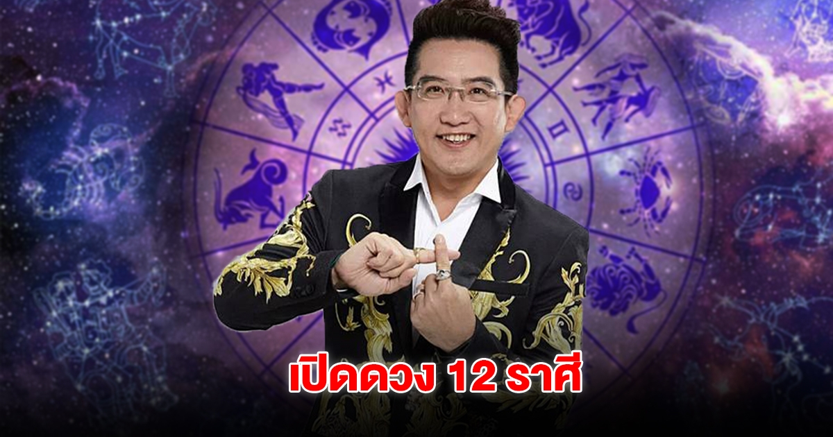 อ.คฑา เปิดดวง 12 ราศี ต้อนรับเดือนพฤษภาคม
