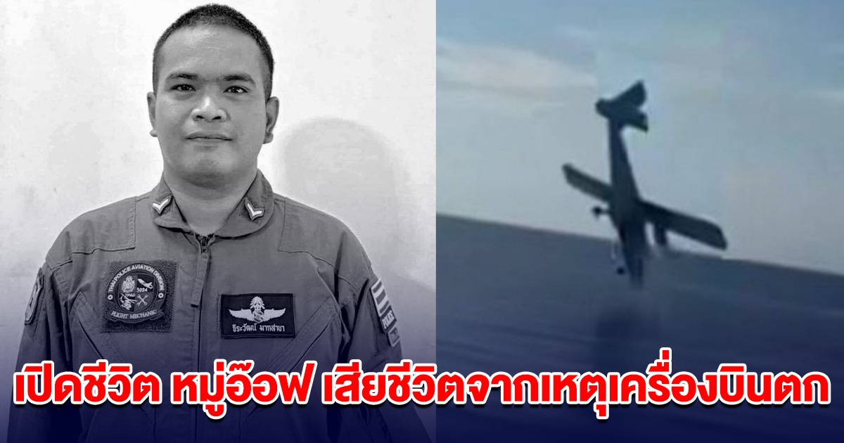เปิดชีวิต หมู่อ๊อฟ ตำรวจที่เสียชีวิตจากเหตุเครื่องบินตก จากเด็กกำพร้า ใฝ่ดีจนสอบติดตำรวจ