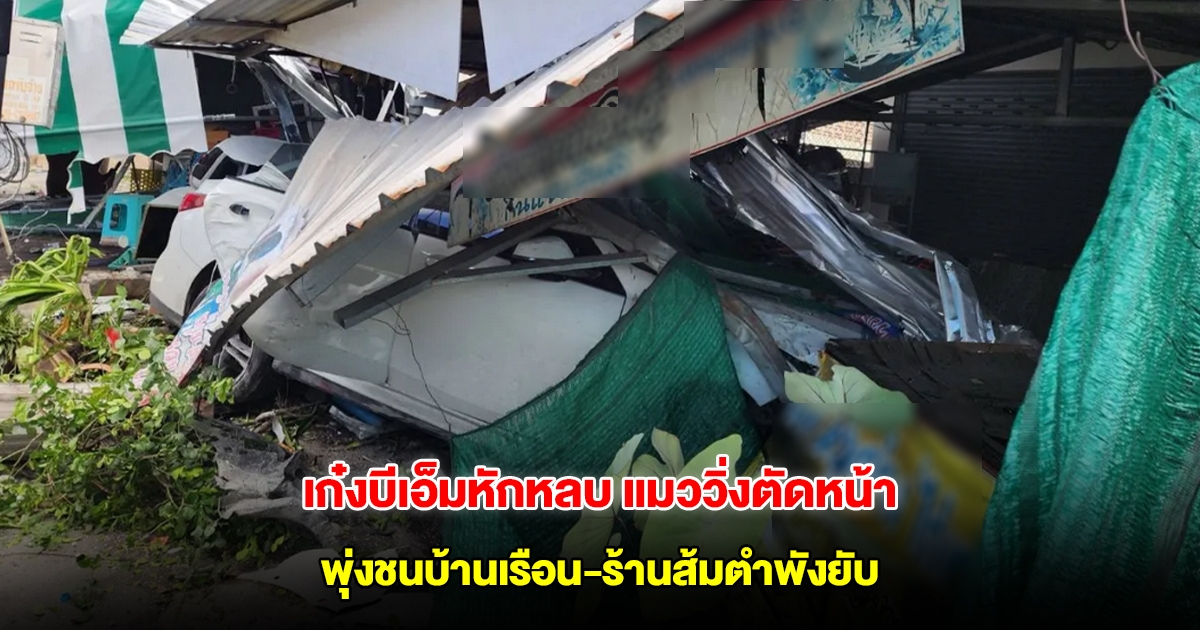 แมววิ่งตัดหน้า เก๋งบีเอ็มหักหลบ พุ่งชนบ้านเรือน-ร้านส้มตำพังยับ กลางเมืองภูเก็ต