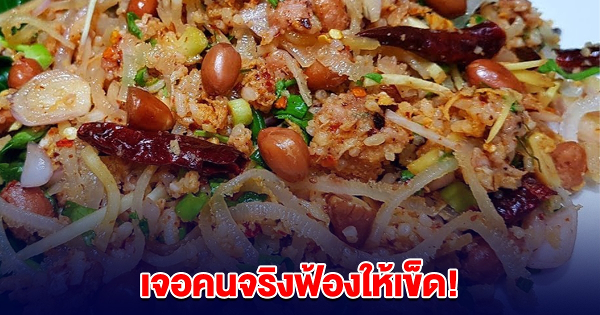 เจอคนจริงฟ้องให้เข็ด! สั่งยำแหนม 2 ถุง ไม่ส่ง ทวงเงินก็ไม่ยอมคืน ทนายยื่นฟ้องศาลสั่งชดใช้