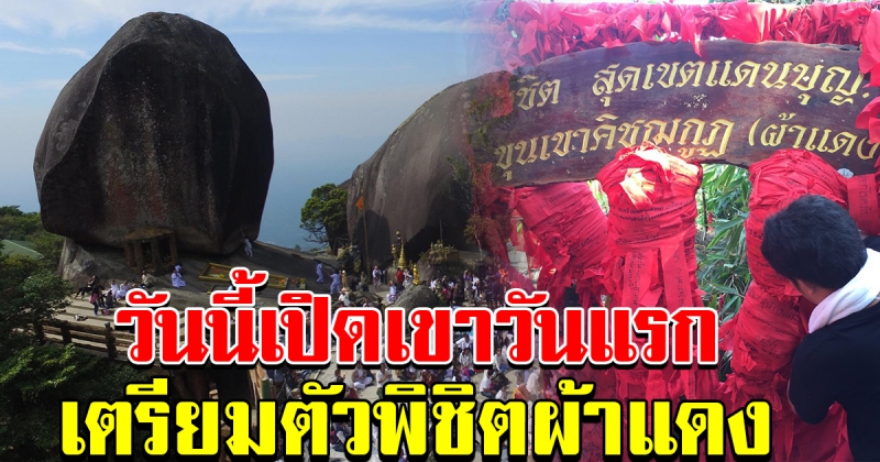 25 มกราคม ขึ้นเขาคิชฌกูฏ พิชิตผ้าแดง