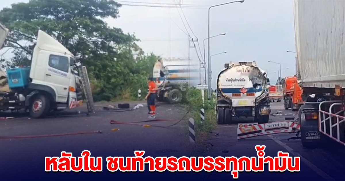 ระทึก! หวิดเกิดเหตุสลด รถพ่วง 22 ล้อหลับใน ชนท้ายรถบรรทุกน้ำมัน