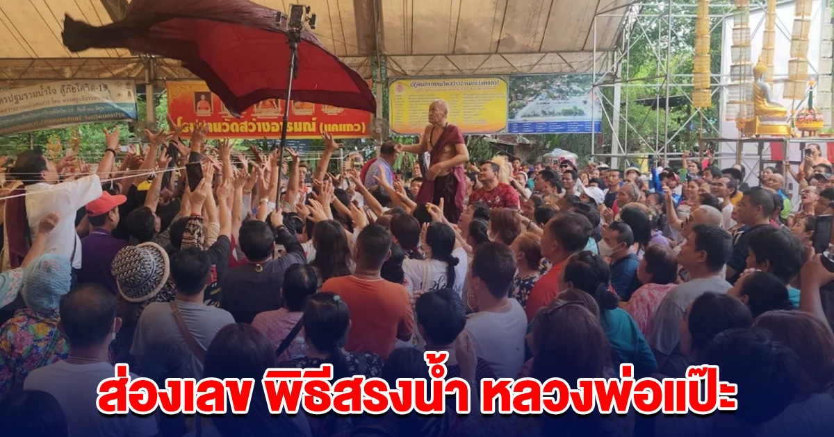 ศรัทธาล้น พิธีสรงน้ำ หลวงพ่อแป๊ะ ไม่พลาดส่องเลขดัง