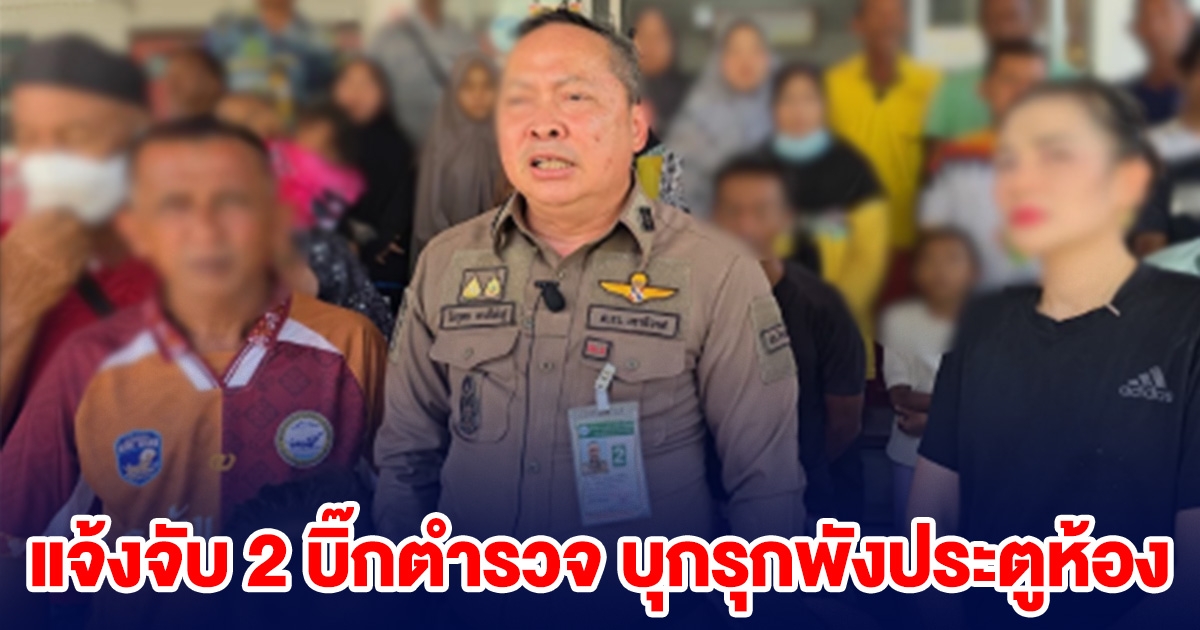 เดือด! แจ้งจับ 2 บิ๊กตำรวจ บุกรุกพังประตูห้อง