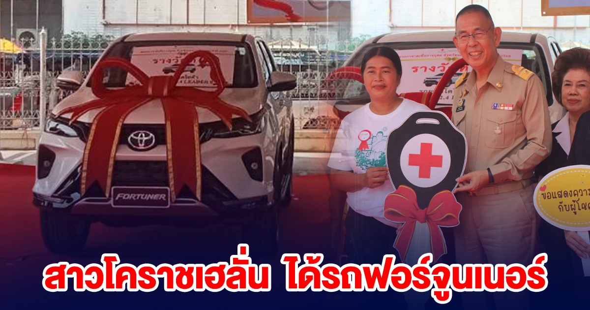 สาวโคราชเฮลั่น ซื้อสลากกาชาด 4 ใบ ได้รถฟอร์จูนเนอร์กลับบ้าน