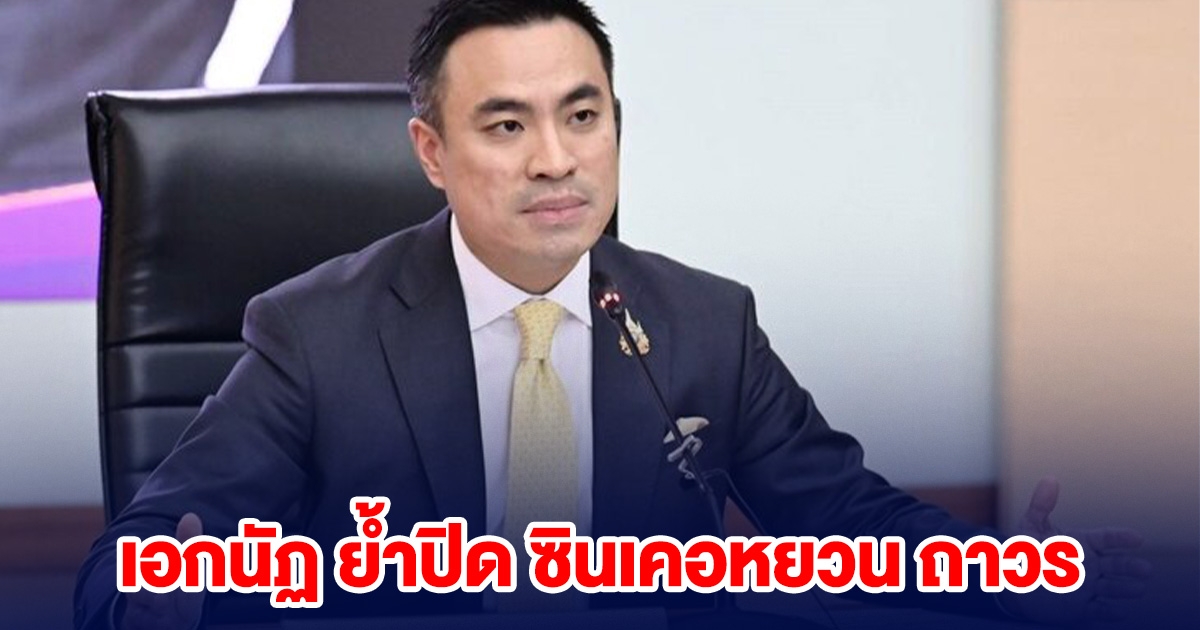 เอกนัฏ ย้ำ ปิด ซินเคอหยวน ถาวร