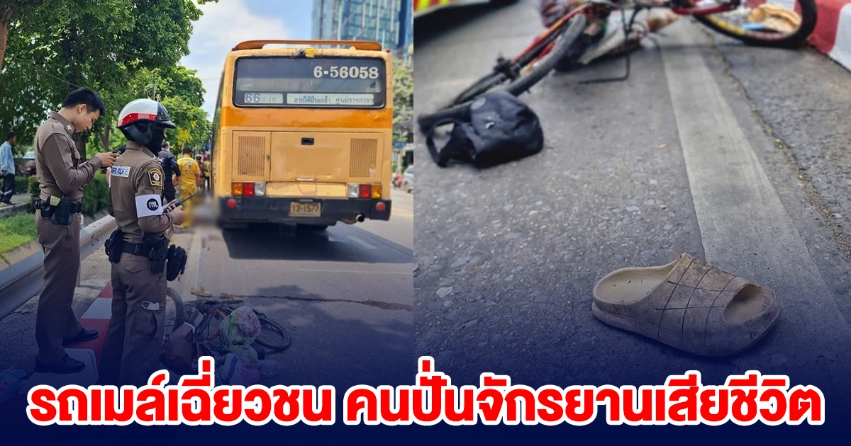 เหตุสลด รถเมล์เฉี่ยวชน คนปั่นจักรยานเสียชีวิต