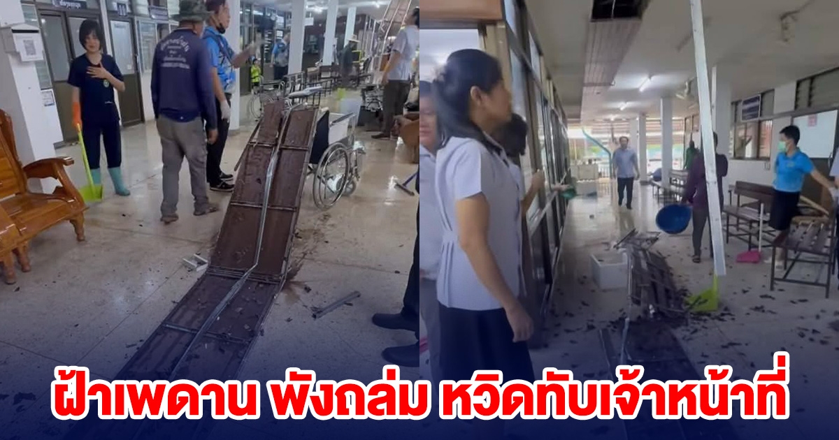 ระทึก! ฝ้าเพดาน โรงพยาบาล พังถล่ม หวิดทับเจ้าหน้าที่