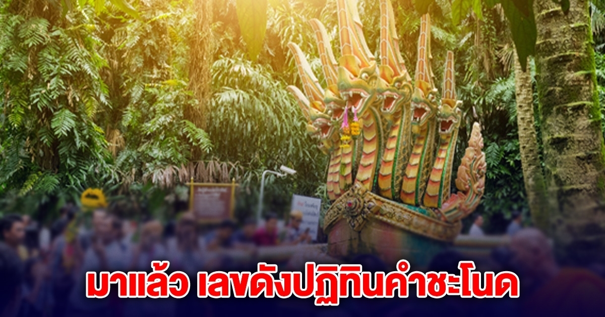มาแล้ว เลขดัง คำชะโนด 2 พฤษภาคม 2568