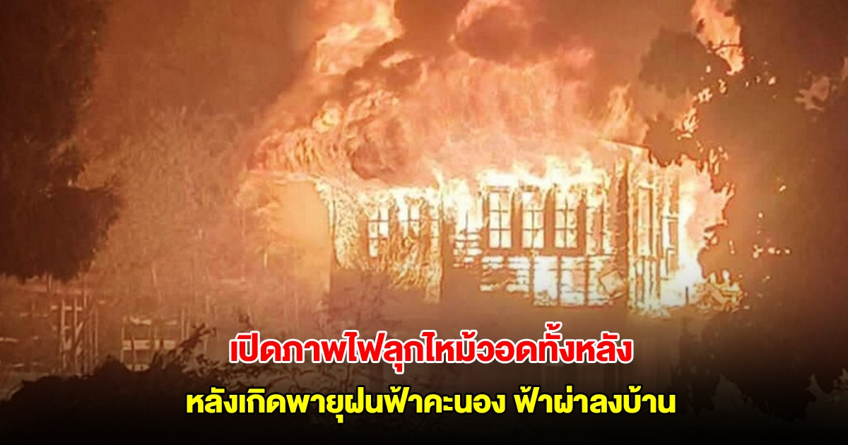 พายุฝนฟ้าคะนอง ฟ้าผ่าลงบ้าน ไฟลุกไหม้วอดทั้งหลัง