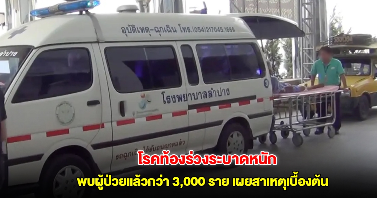 ลำปางพบโรคท้องร่วงระบาดหนัก พบผู้ป่วยแล้วกว่า 3,000 ราย เผยสาเหตุเบื้องต้น