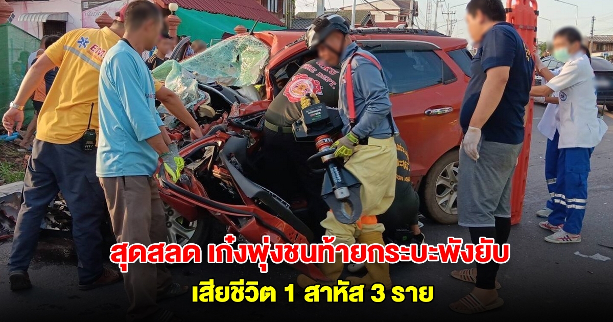 สุดสลด เก๋งพุ่งชนท้ายกระบะสนั่น เสียชีวิต 1 สาหัส 3 ราย สภาพรถพังยับ