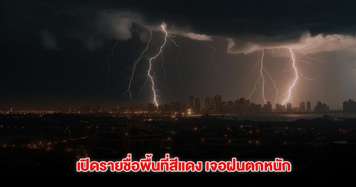 กรมอุตุนิยมวิทยา เปิดรายชื่อพื้นที่สีแดง เจอฝนตกหนัก