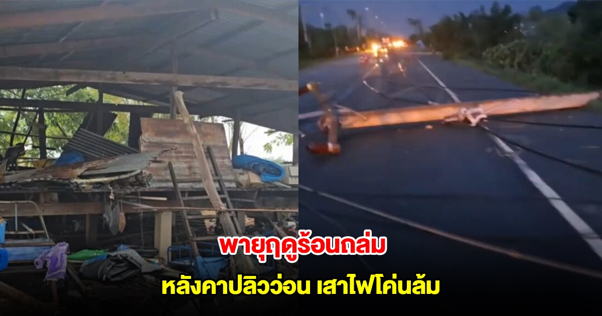 พายุฤดูร้อนถล่มอุทัยฯ หลังคาปลิวว่อน เสาไฟโค่นล้ม ส่งผลให้ไฟดับหลายอำเภอ