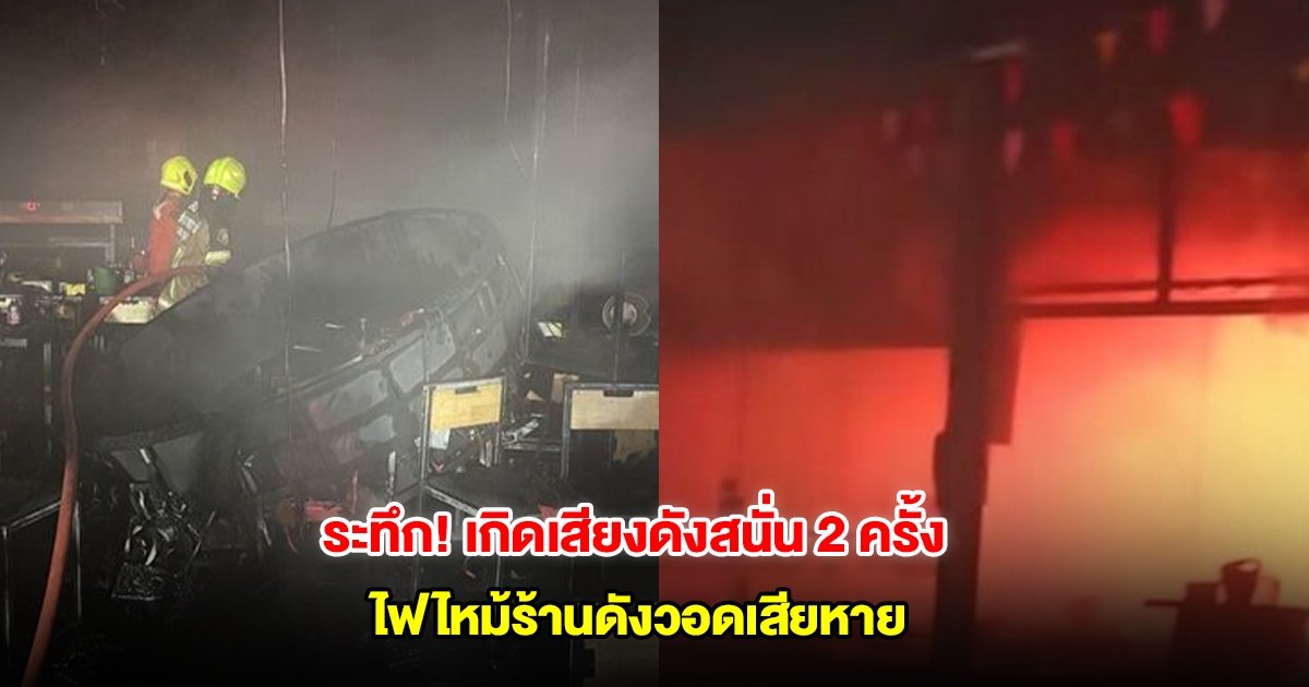 ระทึก เกิดเสียงตุูมดังสนั่น 2 ครั้ง ไฟไหม้ร้านเหล้าดังวอดเสียหาย เจ้าหน้าที่ช่วยดับเพลิงอลหม่าน