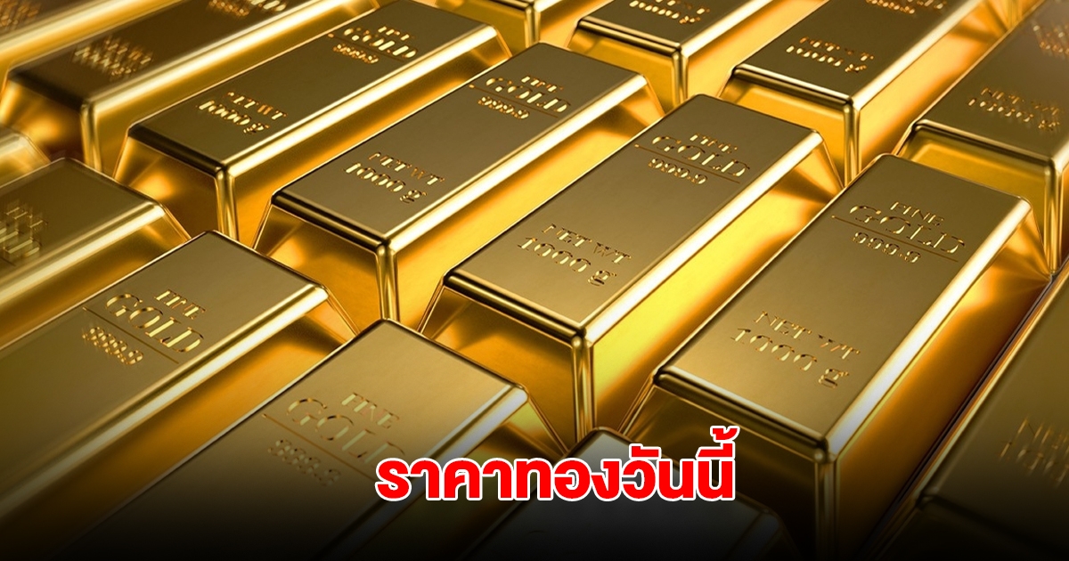 ราคาทองวันนี้ 29 เม.ย. 2568