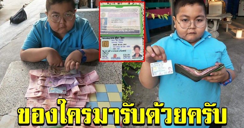 หนูน้อย พลเมืองดีเก็บกระเป๋าสตางค์ได้