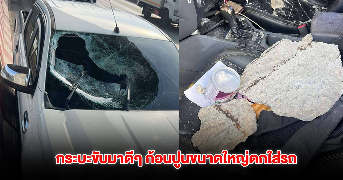 พระราม 2 อีกแล้ว กระบะขับมาดีๆ ก้อนปูนขนาดใหญ่ตกใส่รถ จนบาดเจ็บ