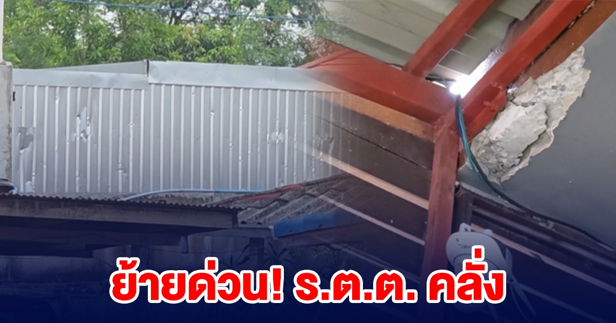 ย้ายด่วน! ร.ต.ต. คลั่ง ลั่นไกและปาหินในบ้านเพื่อนบ้าน