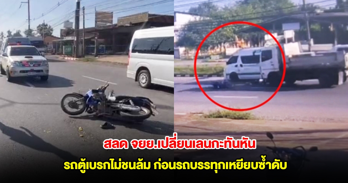 จยย.เปลี่ยนเลนกะทันหัน รถตู้เบรกไม่ทันชนล้ม ก่อนรถบรรทุกเหยียบซ้ำเสียชีวิตคาที่