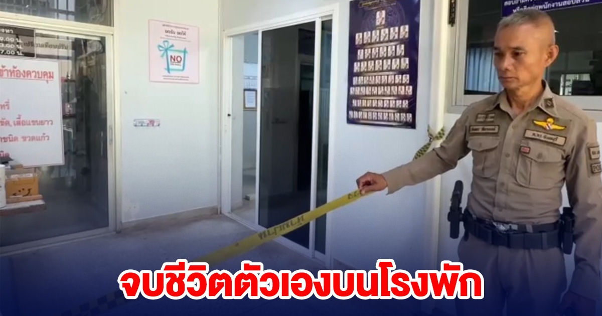 หนุ่มปลิดชีพแฟน หมกห้องเช่า ล่าสุดจบชีวิตตัวเองบนโรงพัก