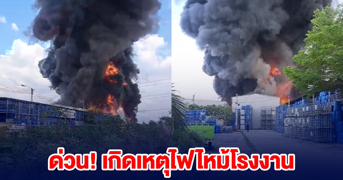ด่วน! เกิดเหตุไฟไหม้โรงงาน ที่ฉะเชิงเทรา