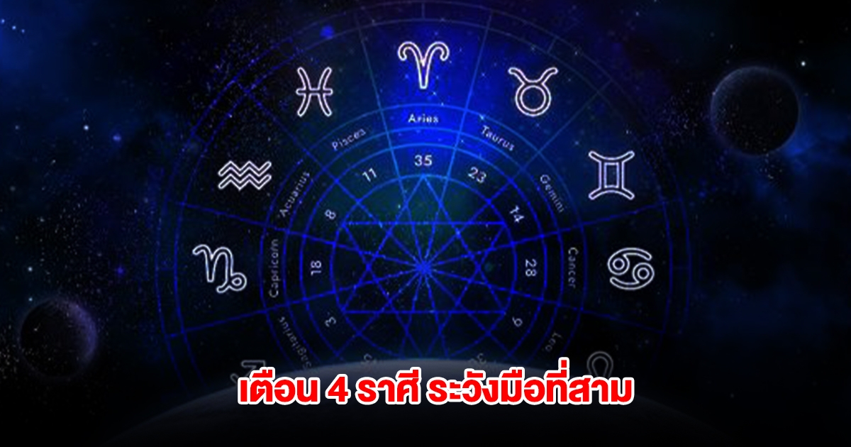 เตือน 4 ราศี เตรียมใจ ระวังเจอมือที่สามเข้าแทรก
