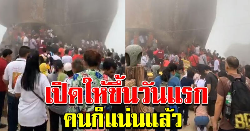 เขาคิชฌกูฏ วันแรก คนก็แน่นแล้ว