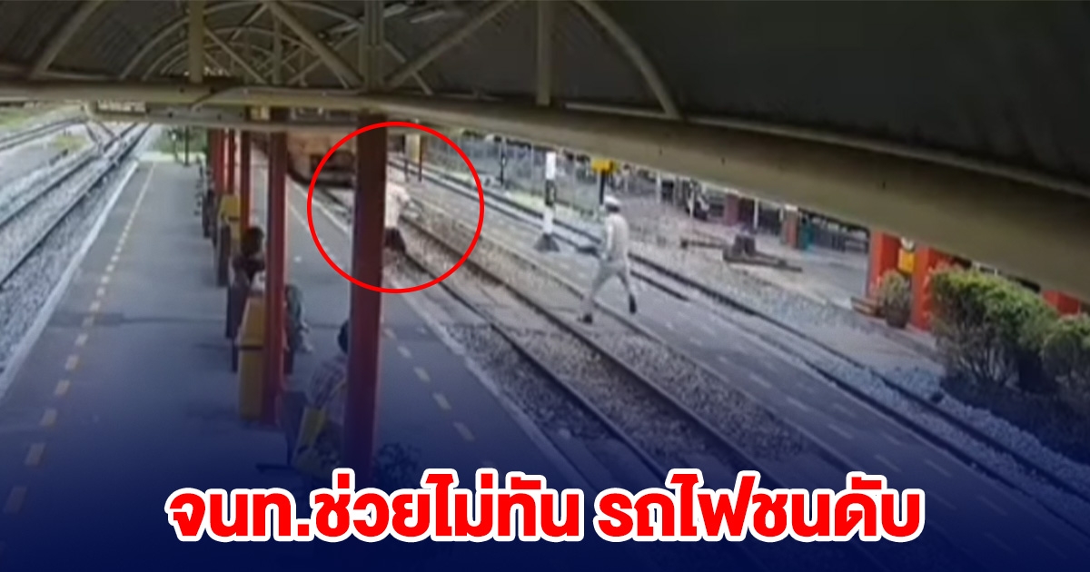คนแก่เดินตัดหน้ารถไฟ จนท.เสี่ยงชีวิตลงไปช่วย แต่ไม่ทัน ดับสลด